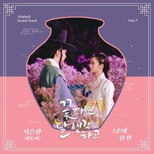 꽃 피면 달 생각하고 OST Part 7 (Single)