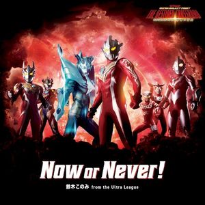 Now or Never! (Single)