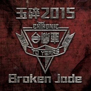玉碎 2015 / Broken Jade (Single)
