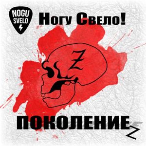 Поколение z (Single)