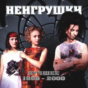 Лучшее 1999–2000