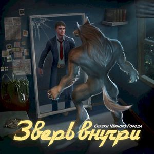 Зверь внутри (Single)