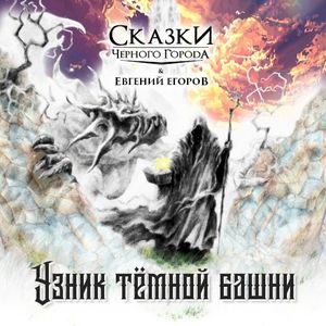 Узник тёмной башни (Single)