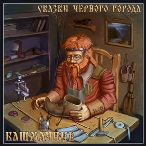 Башмачник (акустическая версия) (Single)