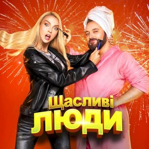 Щасливі люди (Single)