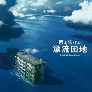 映画「雨を告げる漂流団地」オリジナルサウンドトラック (OST)