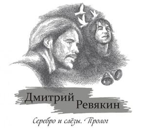 Серебро и слёзы. Пролог