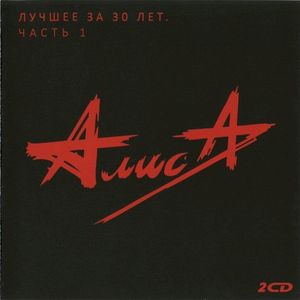 Лучшее за 30 лет, часть 1