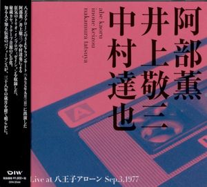 Live at 八王子アローン Sep.3, 1977 (Live)