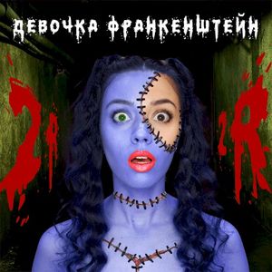 Девочка Франкенштейн (Single)