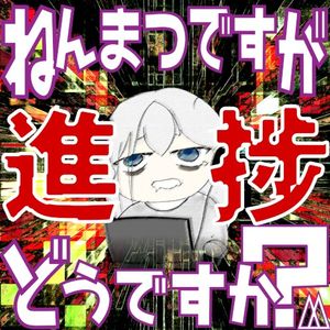 年末ですが、進捗どうですか？ (EP)