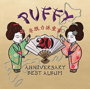 20th ANNIVERSARY BEST ALBUM 非脱力派宣言