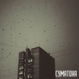 Суматоха (EP)