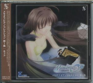 メモオフピアノコレクション 第１集 (OST)