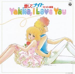 ANIMEX 1300 Song Collection No.9 愛してナイト ヒット曲集 ～Yakko, I Love You～ (OST)