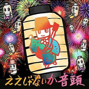 ええじゃないか音頭 (EP)