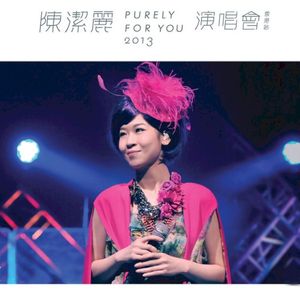 陳潔麗演唱會 Purely For You 2013 (Live)
