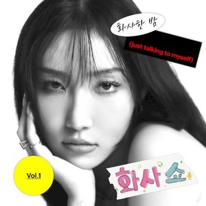 [Hwa Sa Show Vol.1] just talking to myself (Single)