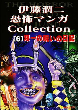 The Horror World Of Junji - tome 6, Souichi's Diary of Curses