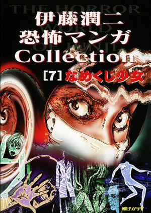 The Horror World Of Junji - tome 7, Slug Girl