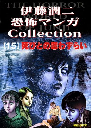 The Horror World Of Junji - tome 15, Lovesick Dead