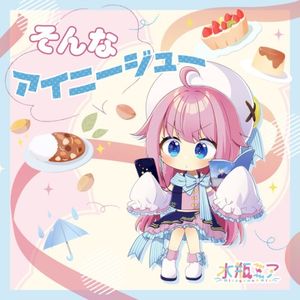 そんなアイニージュー (Single)