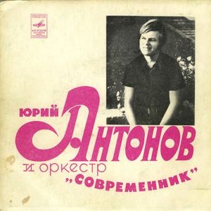 Поет Юрий Антонов (Single)