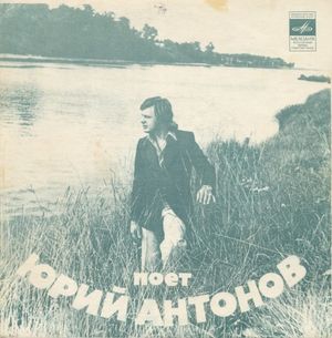 Поет Юрий Антонов (Single)