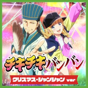 チキチキバンバン (クリスマス・シャンシャン) (Single)