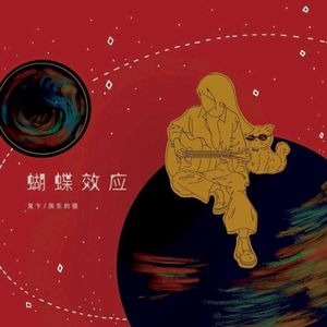 蝴蝶效应 (Single)