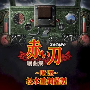 赤い刀 編曲集 ～「斬」型～ 松本重鋼謹製 (OST)