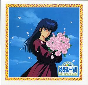 Maison Ikkoku CD Single Memorial File