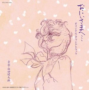おにいさまへ… オリジナル・サウンドトラック (OST)