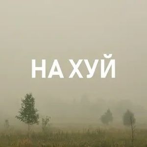 Пошла Ты На Хуй, Блядь (Single)