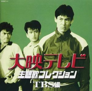 大映テレビ主題歌コレクション～TBS編～