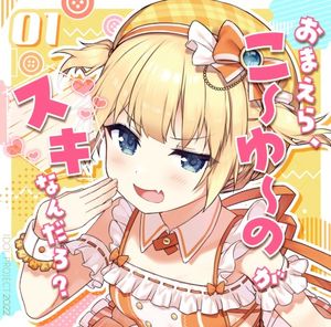 おまえらこーゆーのがスキなんだろ？