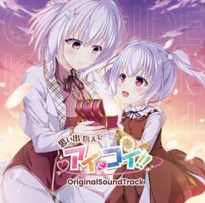 思い出抱えてアイにコイ!! Original SoundTrack (OST)