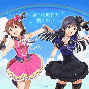 君との明日を願うから (Single)