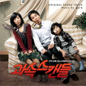 과속 스캔들 (OST)