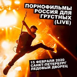 Россия для грустных Live