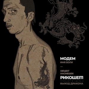 Имя боли (Single)