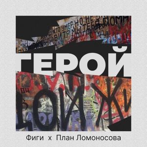 Герой (Single)