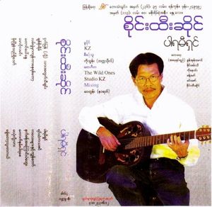 ငှက်မြန် (သို့) သားအတွက်သီချင်း