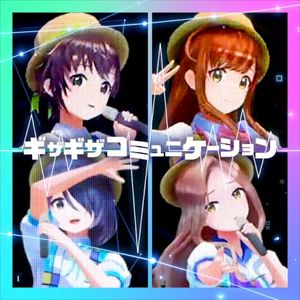 ギザギザコミュニケーション (Single)