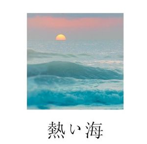 熱い海 (EP)
