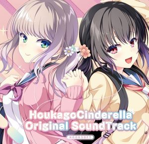 放課後シンデレラ Original SoundTrack (OST)