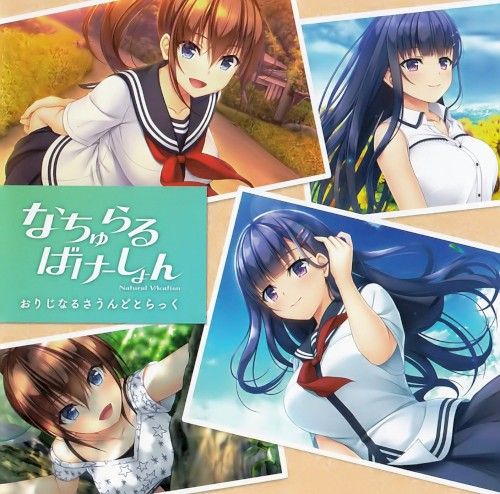 なちゅらるばけーしょん オリジナルサウンドトラック (OST