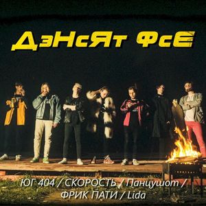 Дэнсят фсе (Single)