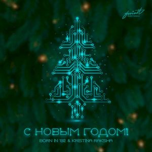 С Новым Годом! (EP)