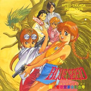 BLUE SEED 国土管理室宴会記念号 (OST)